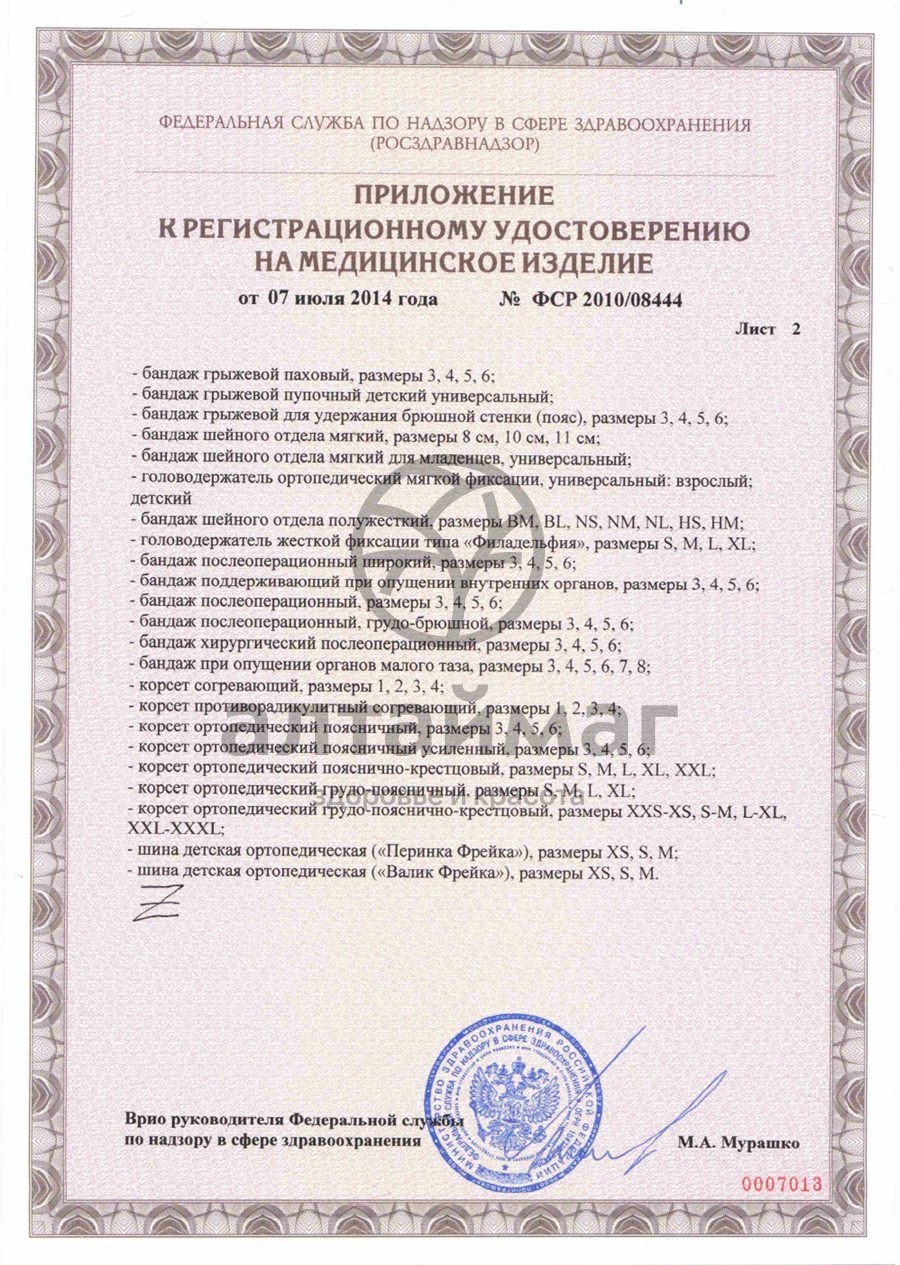 Сертификат на товар Пояс противогрыжевой (K-600) Пояс противогрыжевой (K-600) сертификат