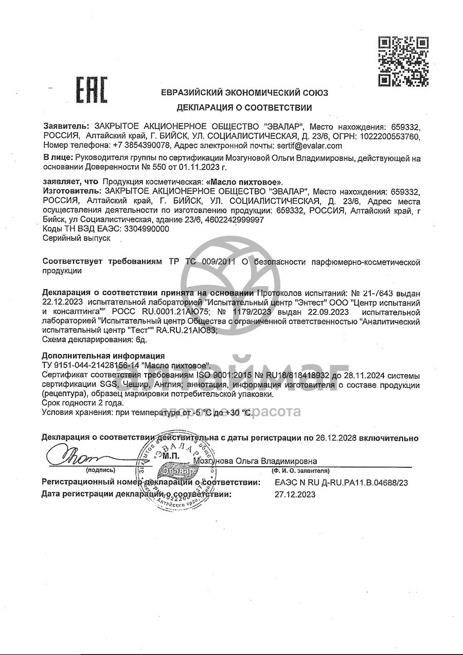 Сертификат на товар Масло пихтовое, 50 мл Масло пихтовое, 50 мл сертификат